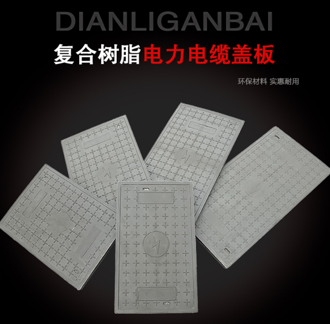 盐都树脂复合电力盖板展示